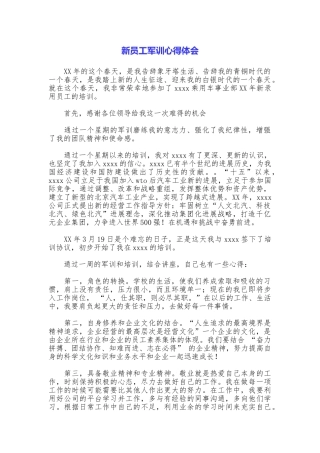 新员工军训心得体会