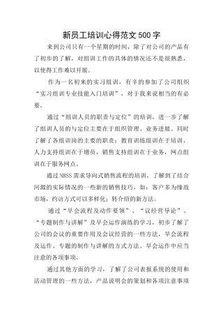 新员工培训心得范文500字