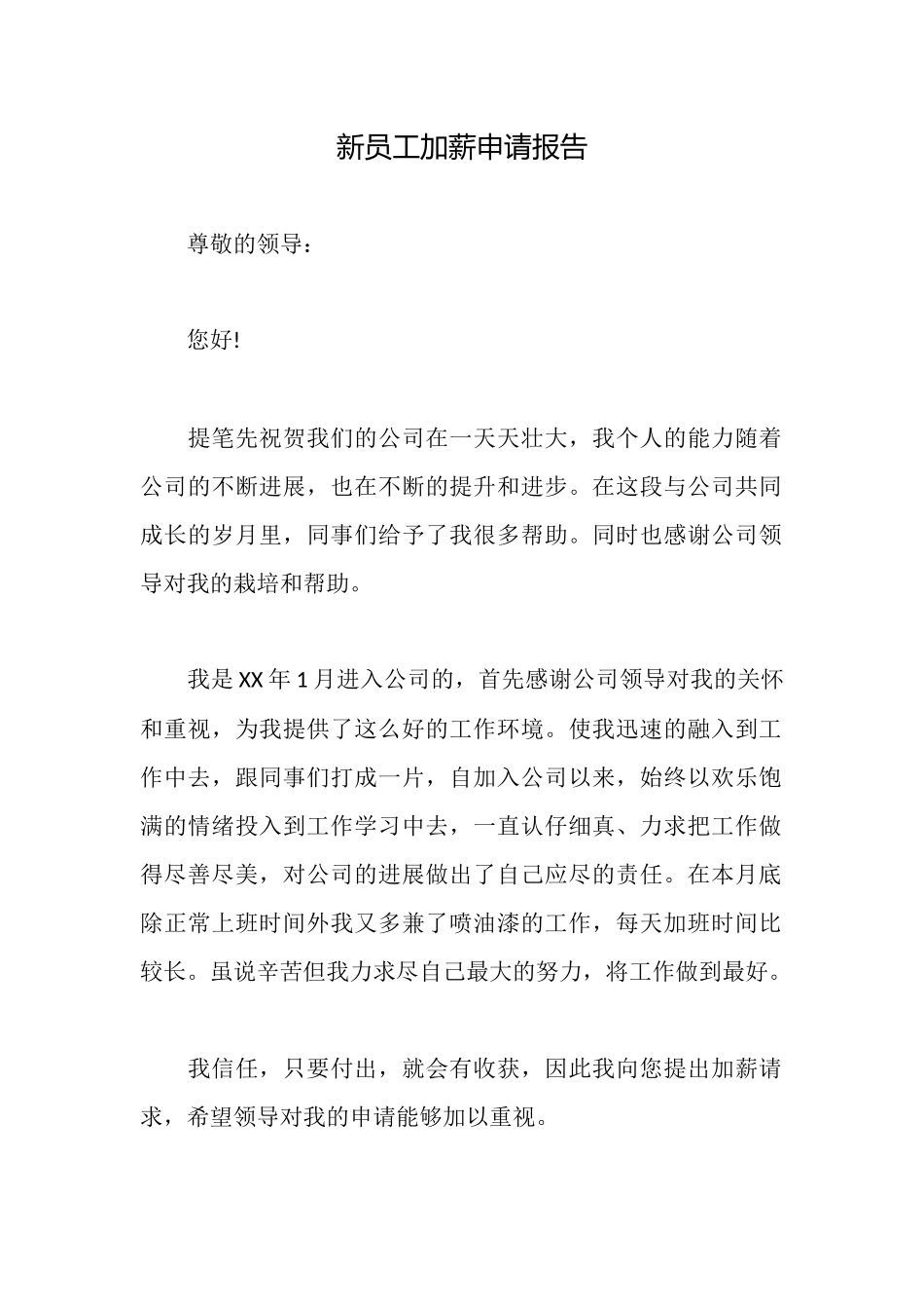 新员工加薪申请报告_第1页