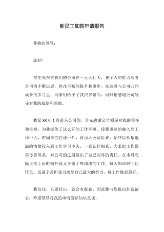 新员工加薪申请报告