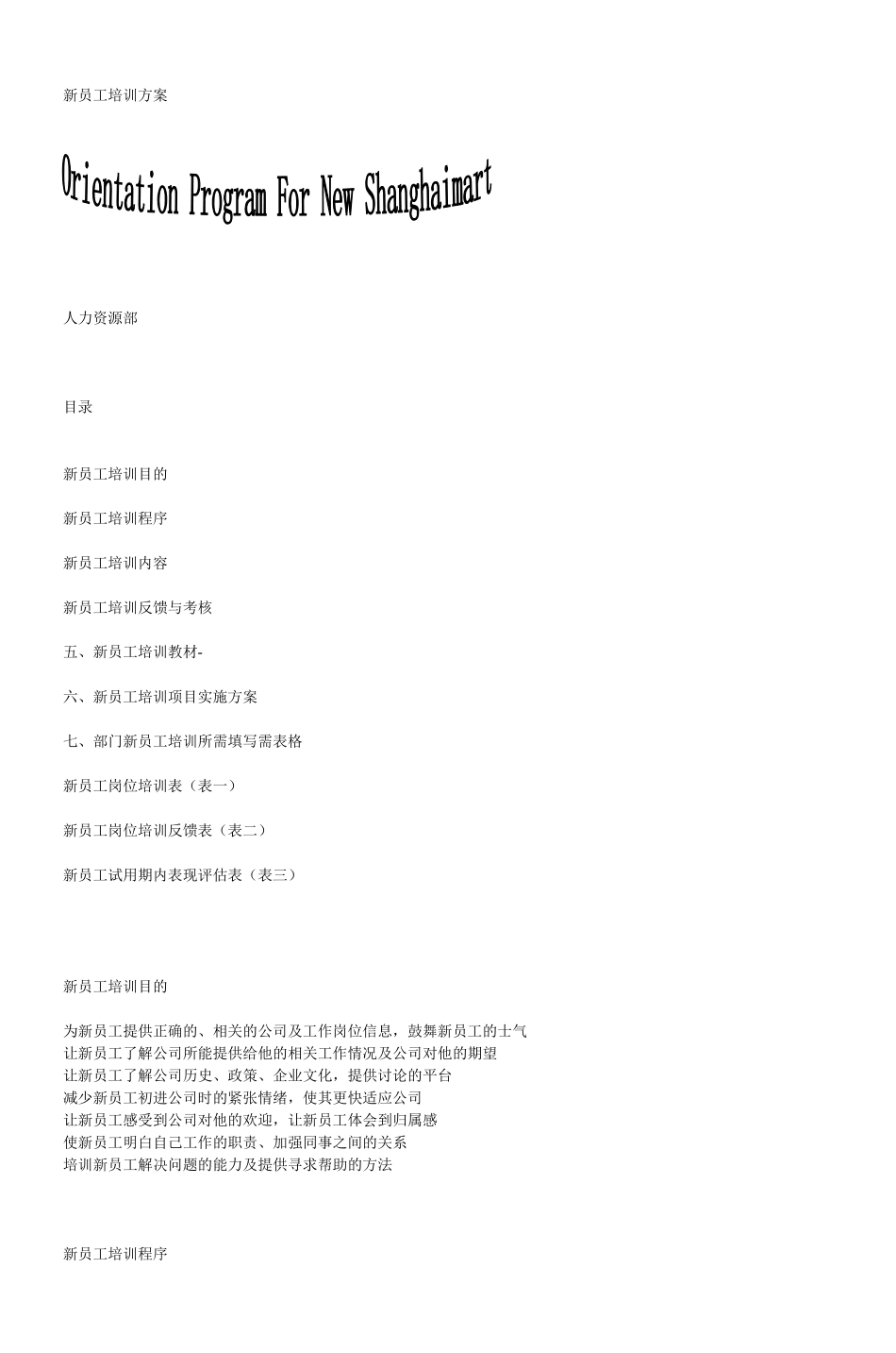 新员工培训方案(3)_第1页