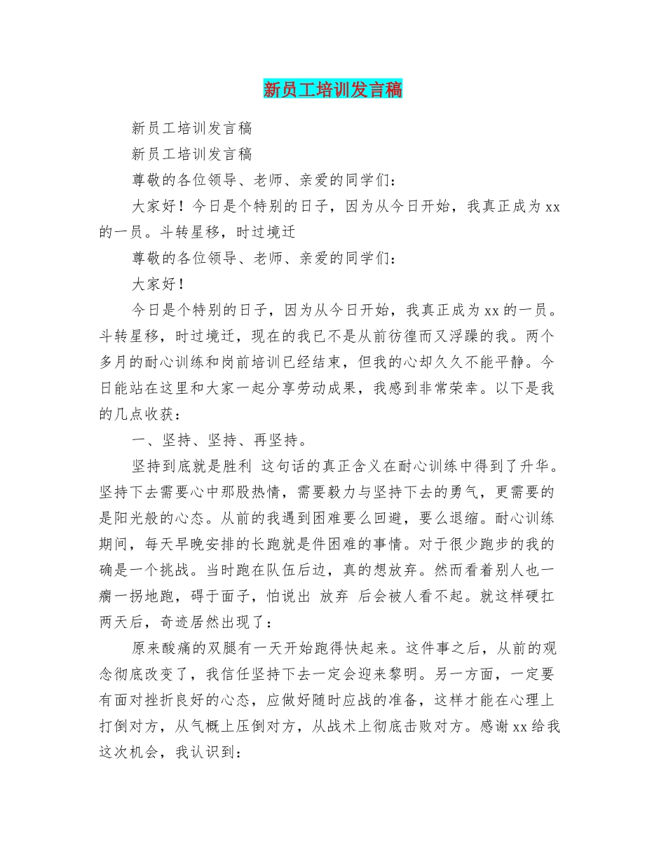 新员工培训发言稿_第1页