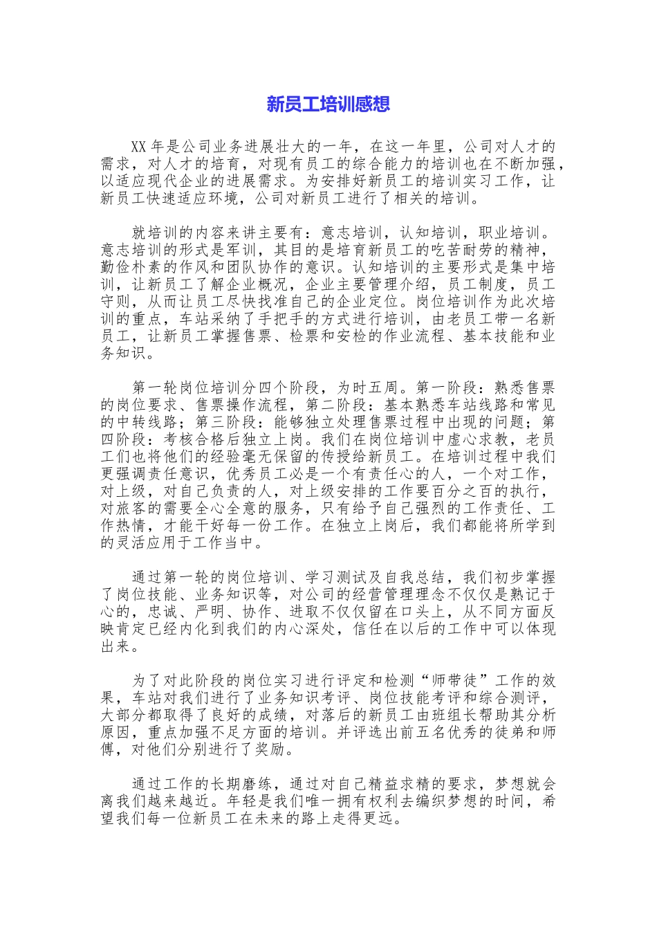 新员工培训感想_第1页