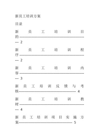 新员工培训方案-
