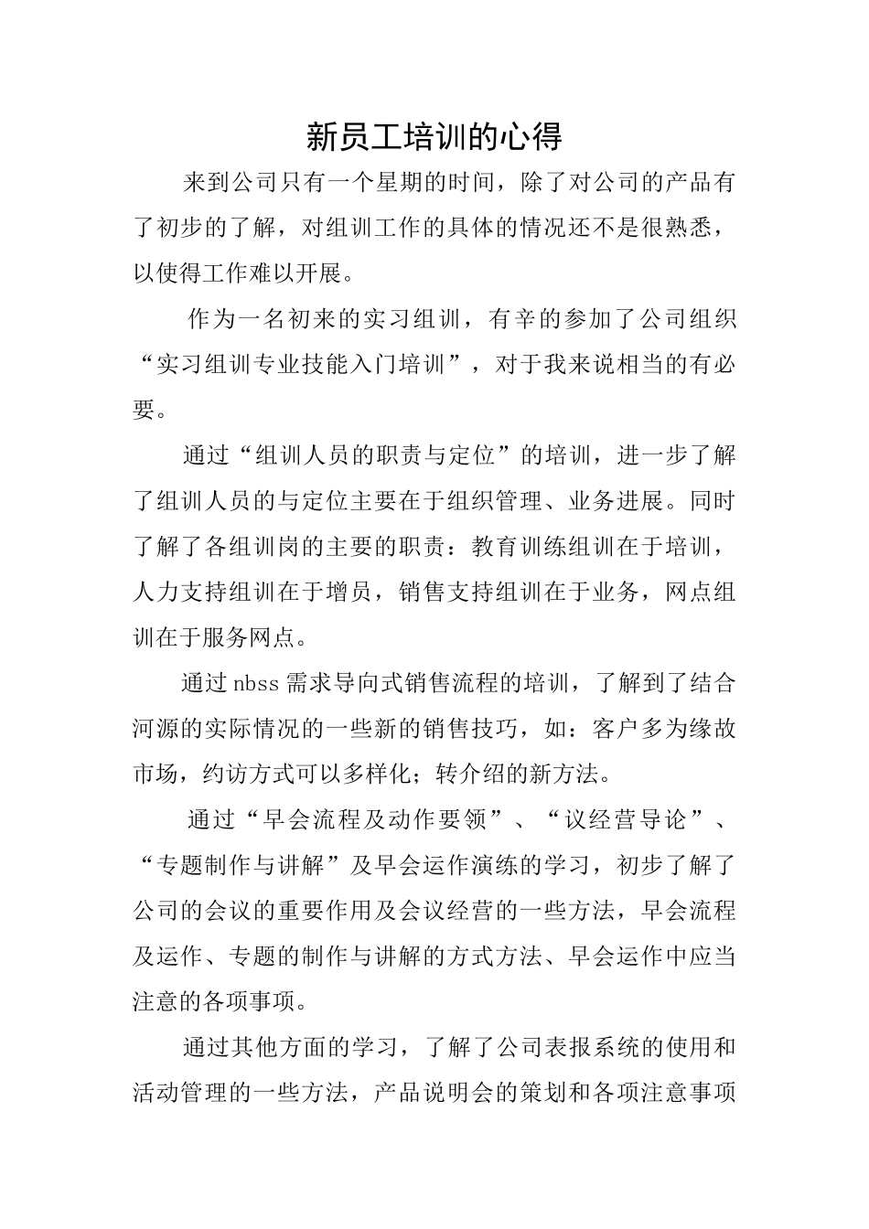新员工培训的心得_第1页