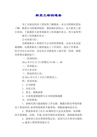 新员工培训通告