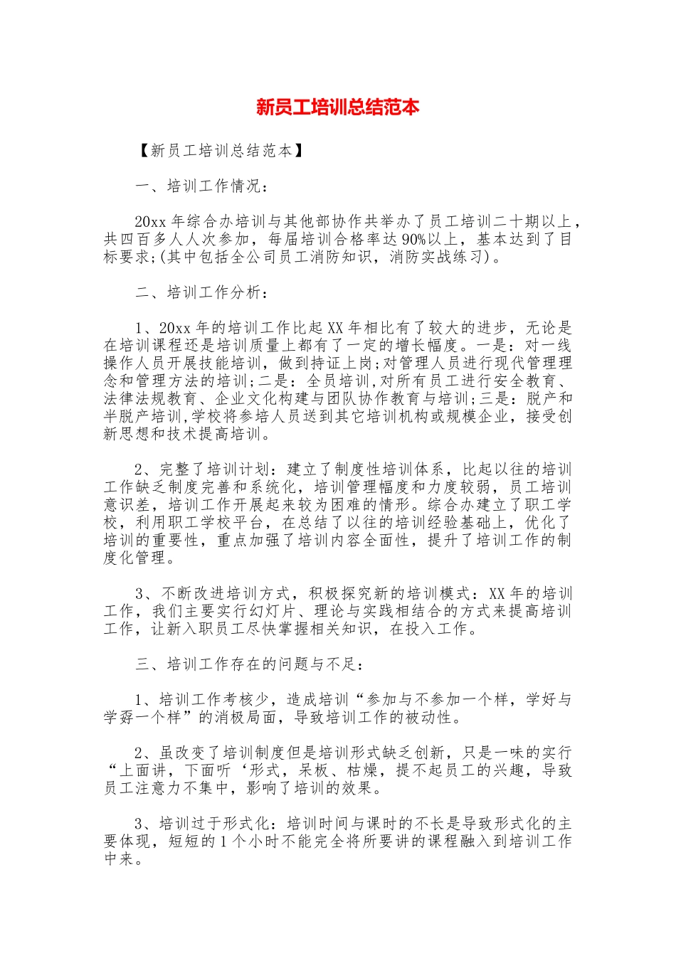 新员工培训总结范本_第1页