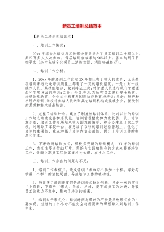 新员工培训总结范本