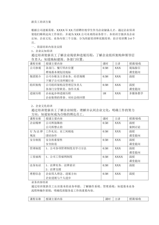 新员工培训方案