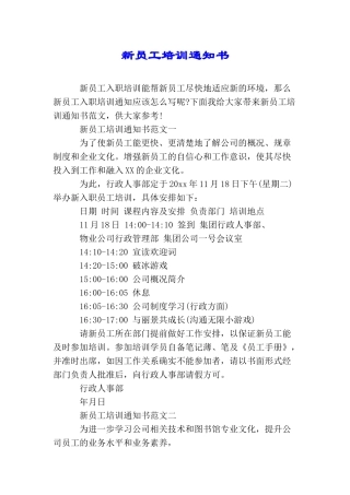 新员工培训通知书