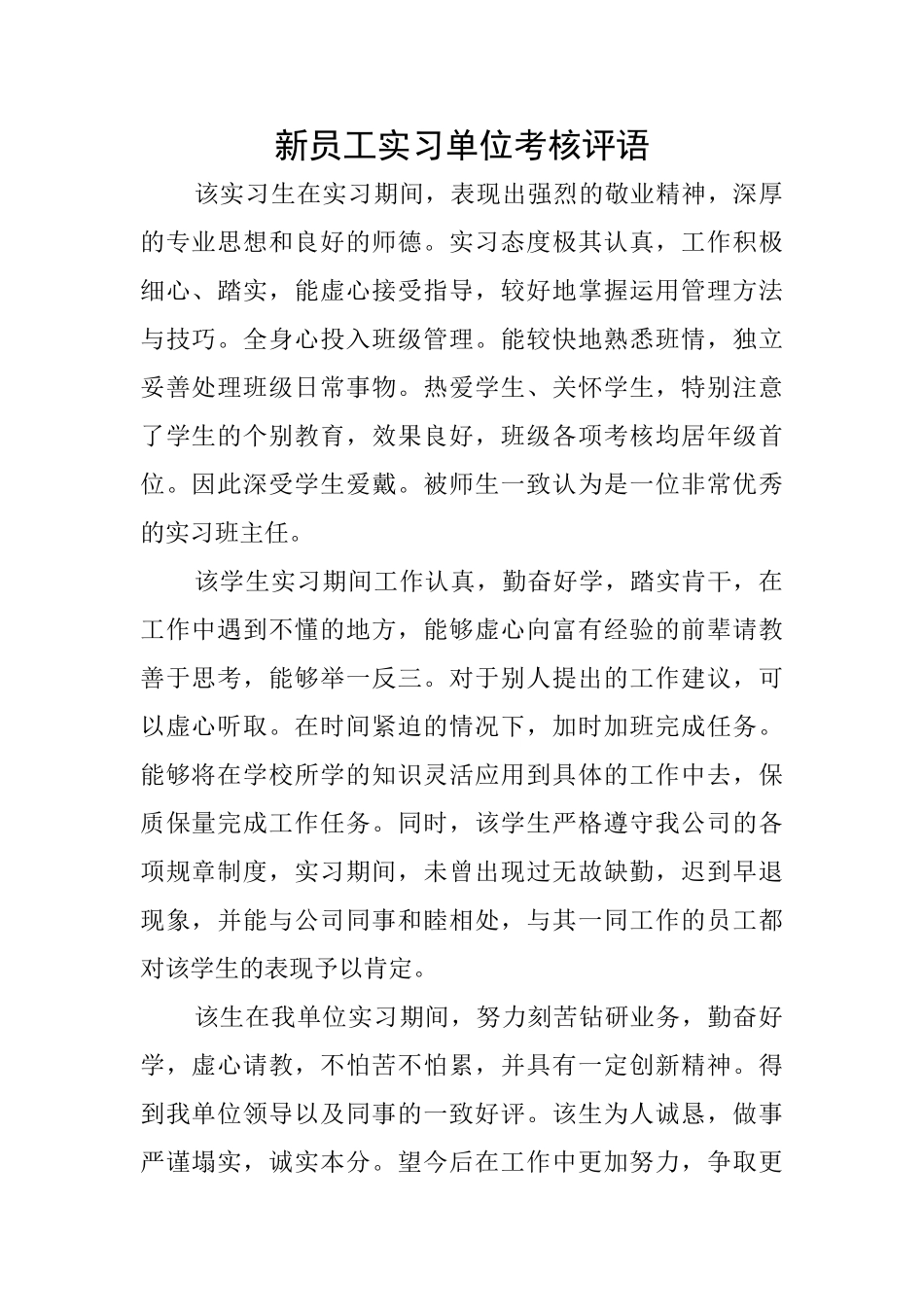 新员工实习单位考核评语_第1页