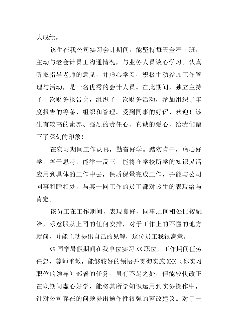 新员工实习单位考核评语_第2页