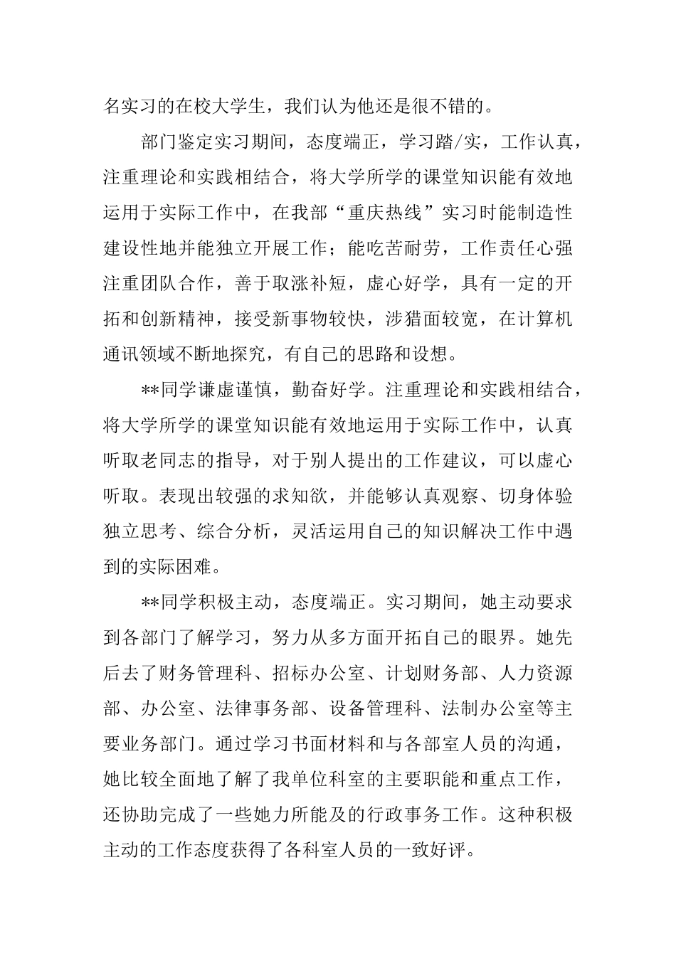 新员工实习单位考核评语_第3页