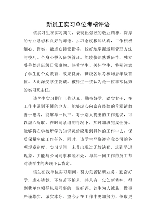 新员工实习单位考核评语