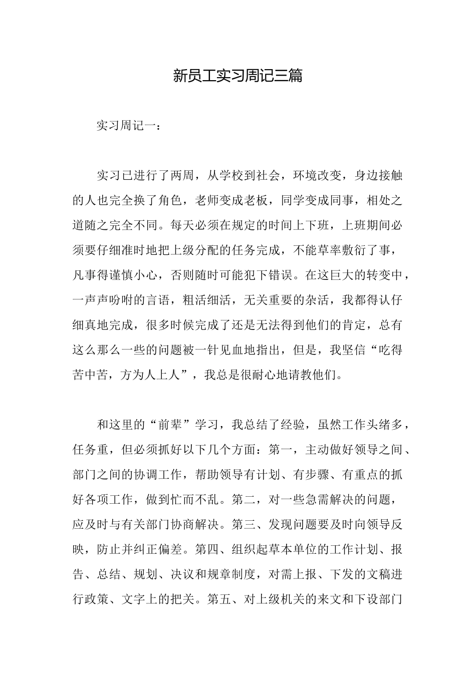 新员工实习周记三篇_第1页