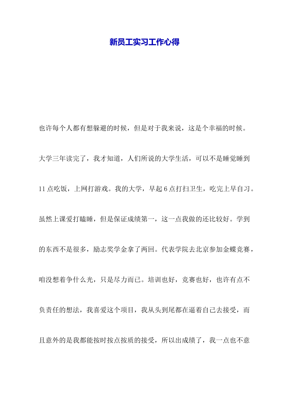 新员工实习工作心得_第1页