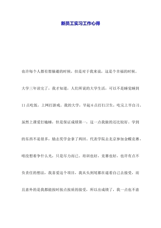 新员工实习工作心得