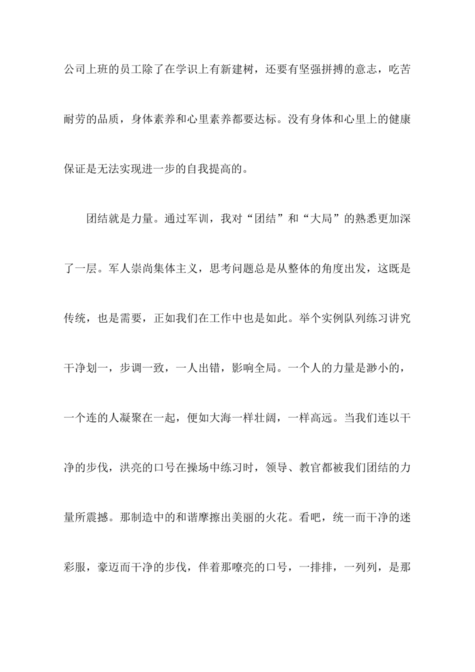 新员工如何写军训心得体会_第3页