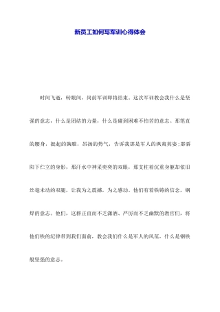 新员工如何写军训心得体会