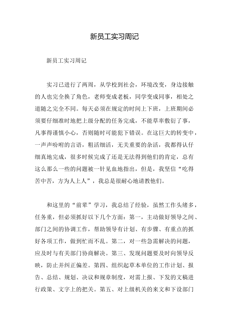 新员工实习周记_第1页