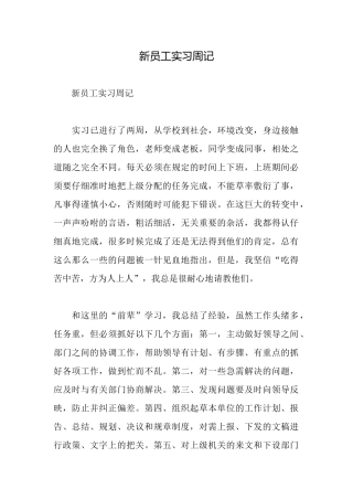 新员工实习周记