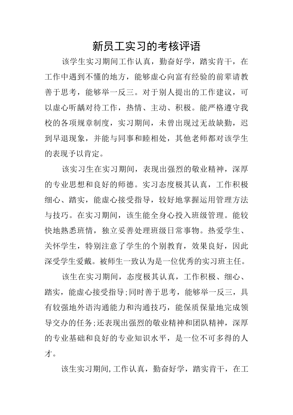 新员工实习的考核评语_第1页
