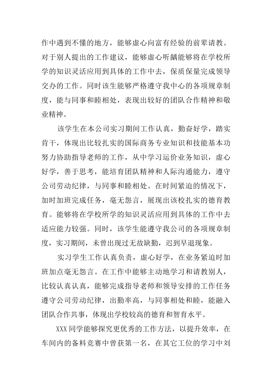 新员工实习的考核评语_第2页