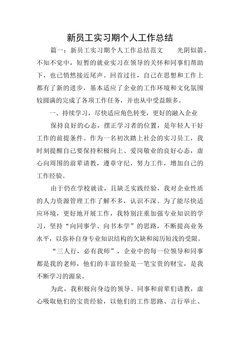 新员工实习期个人工作总结_第1页