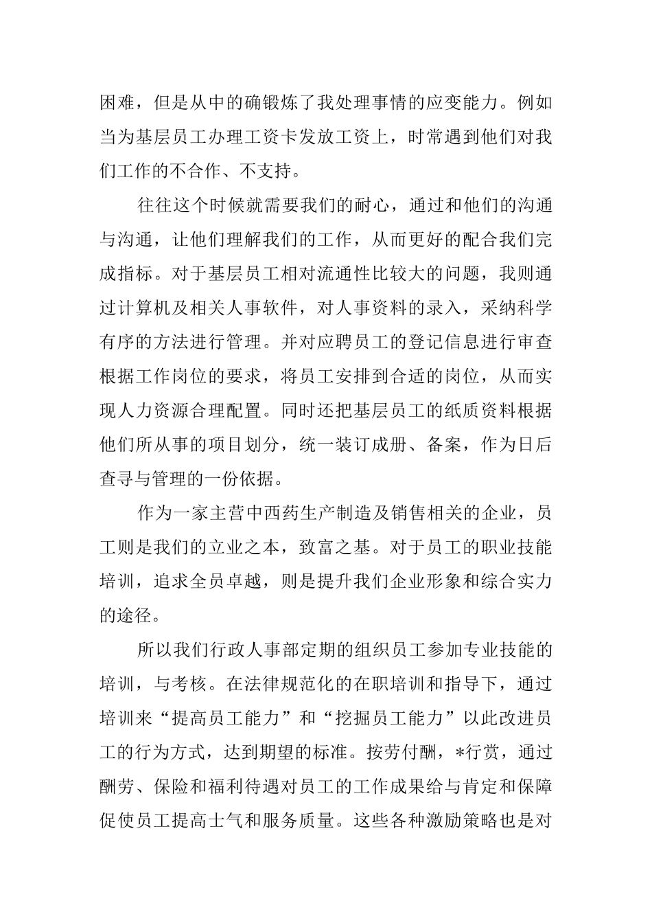 新员工实习期个人工作总结_第3页