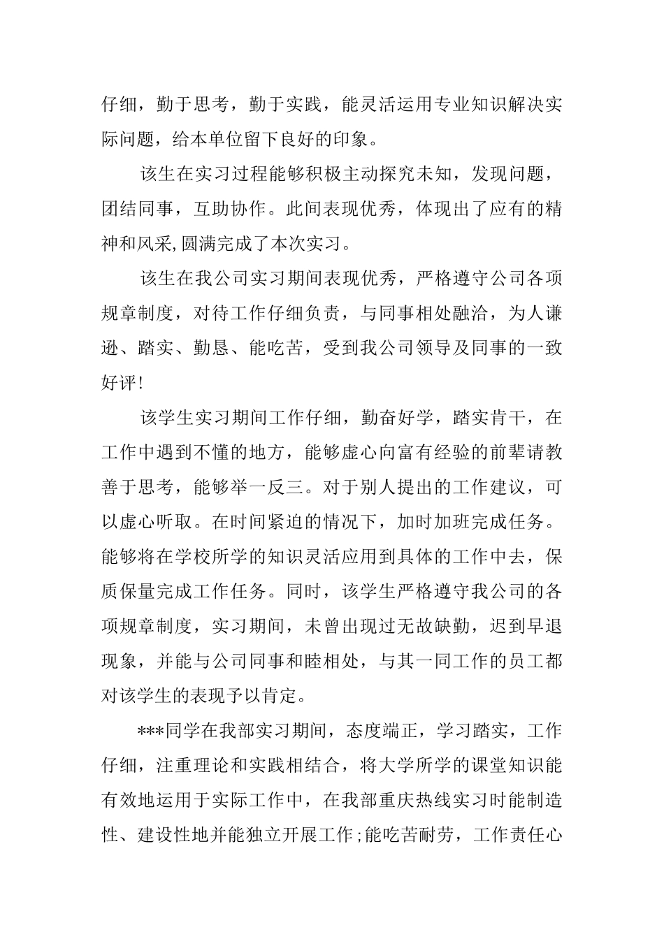 新员工实习考核的评语_第2页