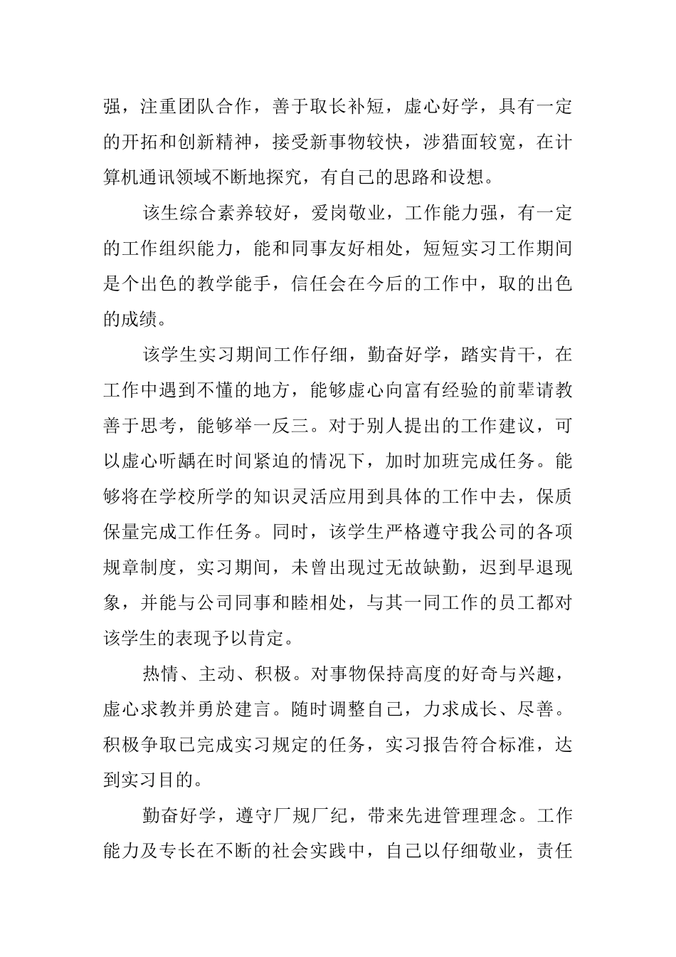 新员工实习考核的评语_第3页