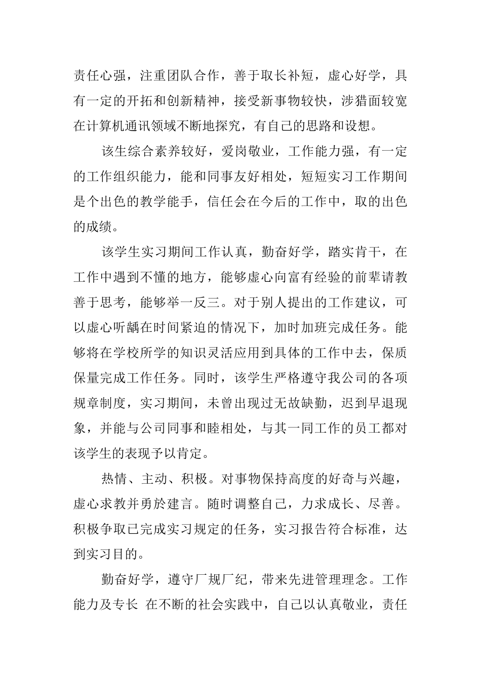 新员工实习考核评语_第3页