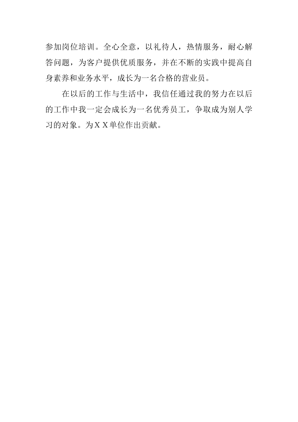 新员工工作的个人自我评价_第2页