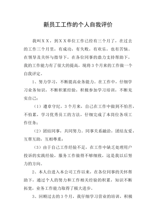 新员工工作的个人自我评价