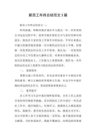 新员工年终总结范文3篇