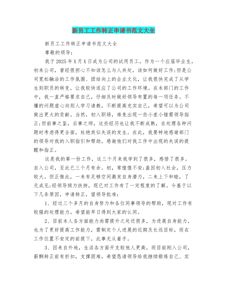 新员工工作转正申请书范文大全_第1页