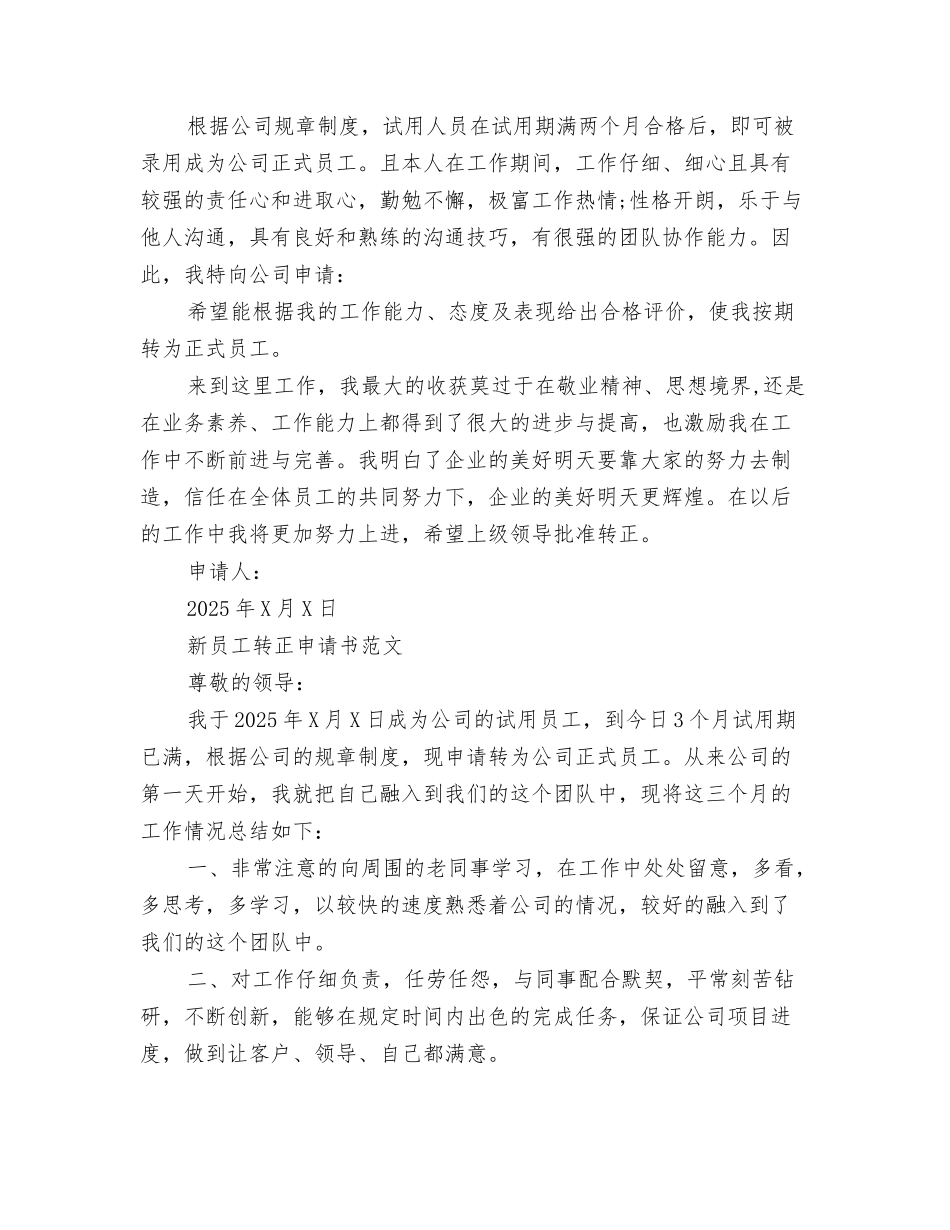 新员工工作转正申请书范文大全_第3页