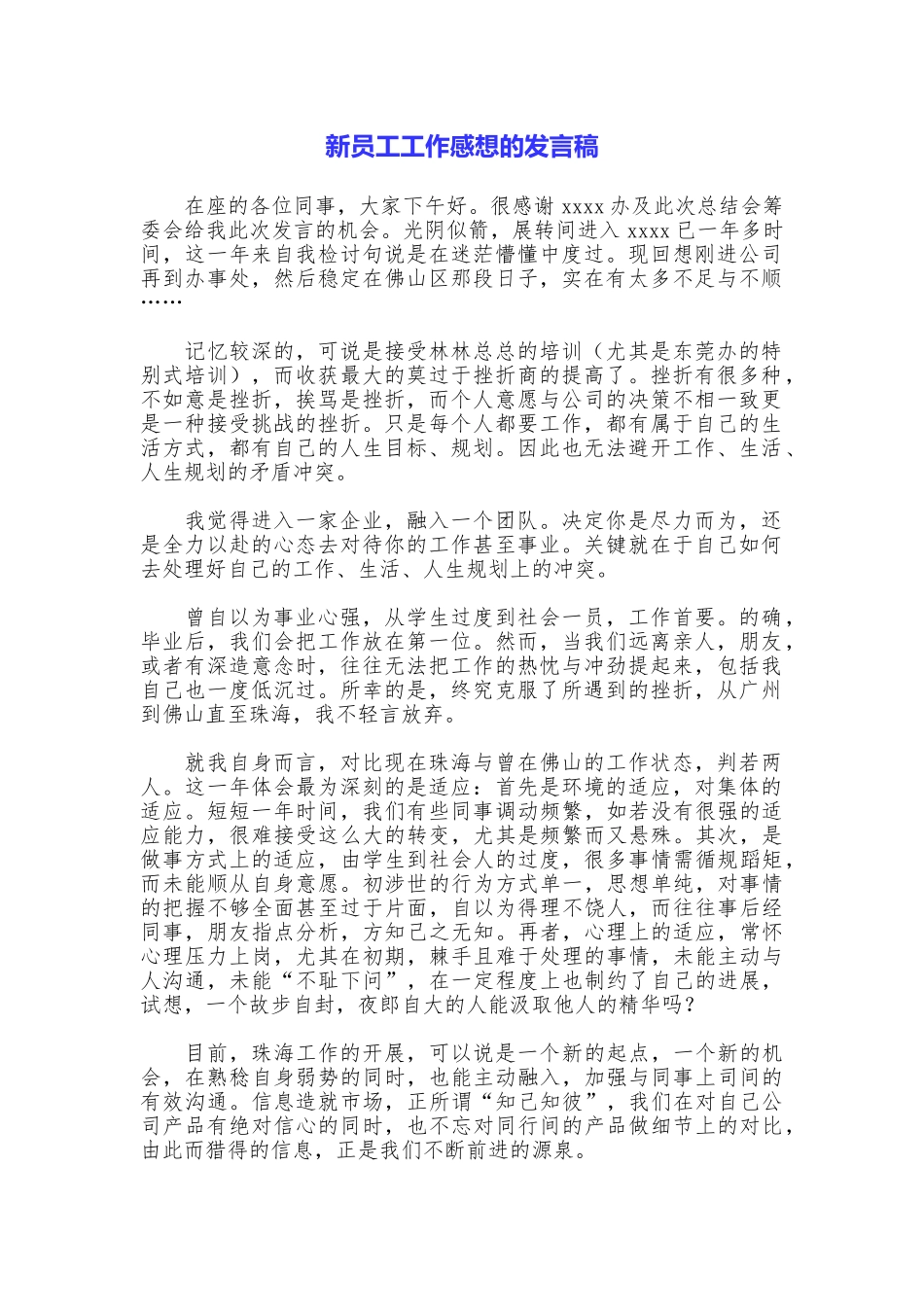 新员工工作感想的发言稿_第1页