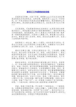 新员工工作感想的发言稿