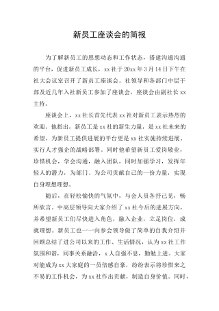 新员工座谈会的简报