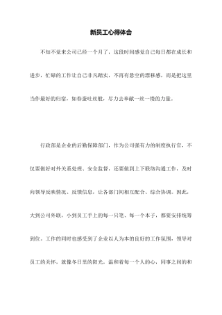 新员工心得体会