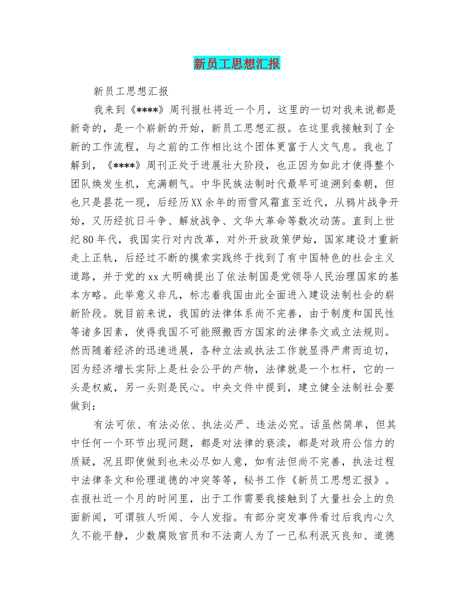 新员工思想汇报_第1页