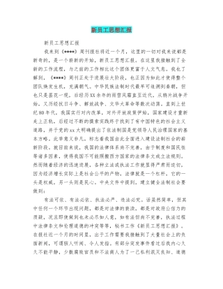新员工思想汇报