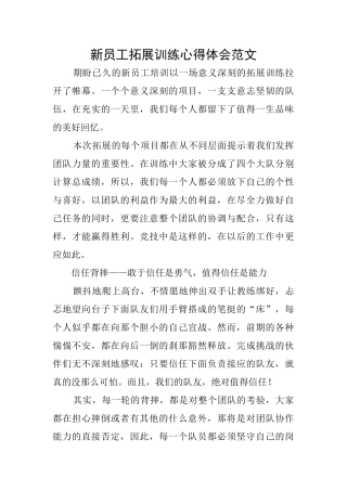 新员工拓展训练心得体会范文