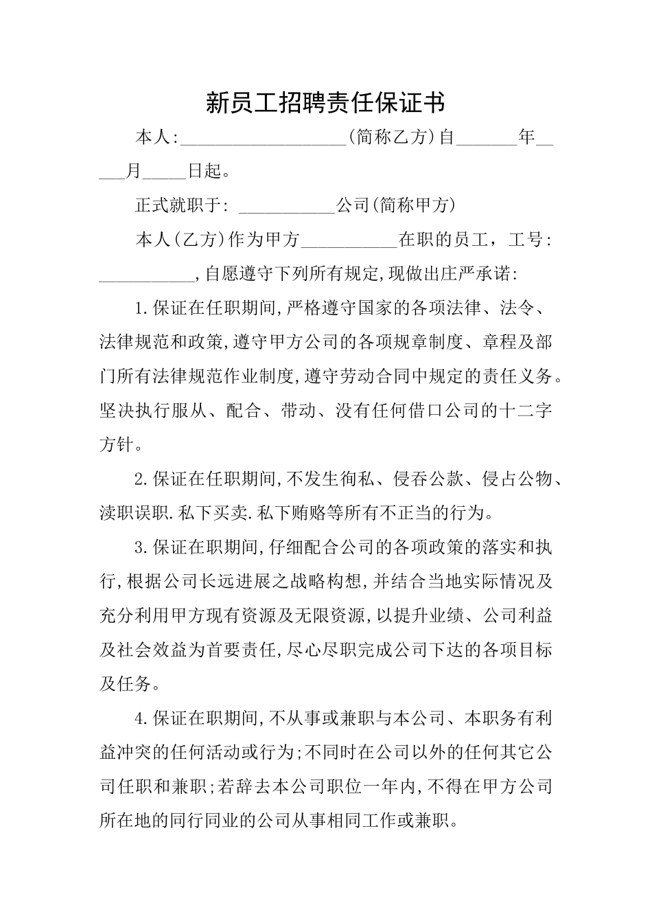 新员工招聘责任保证书_第1页