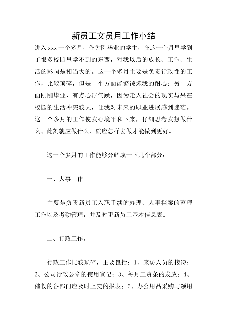 新员工文员月工作小结_第1页