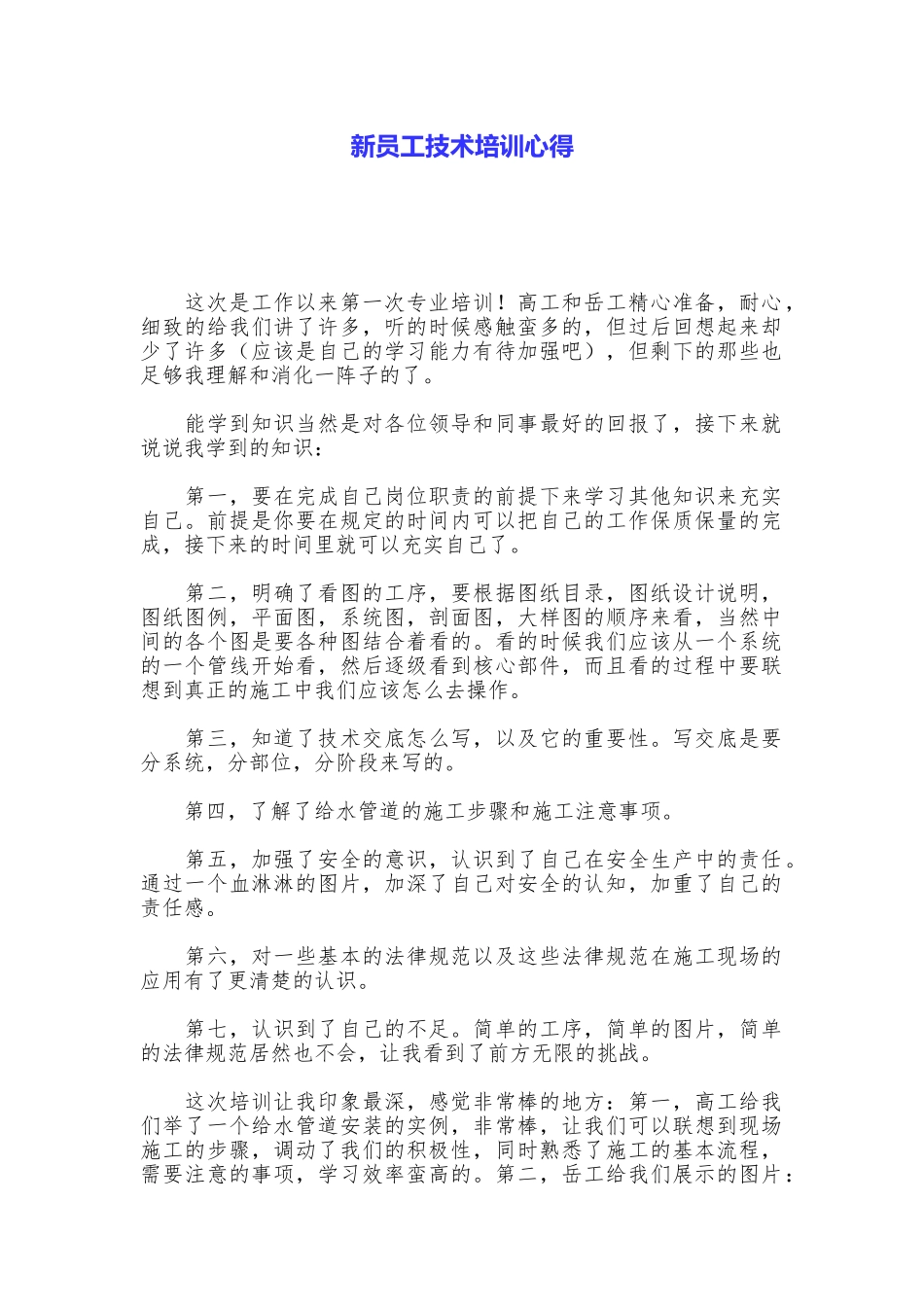 新员工技术培训心得_第1页