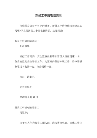 新员工申请电脑请示