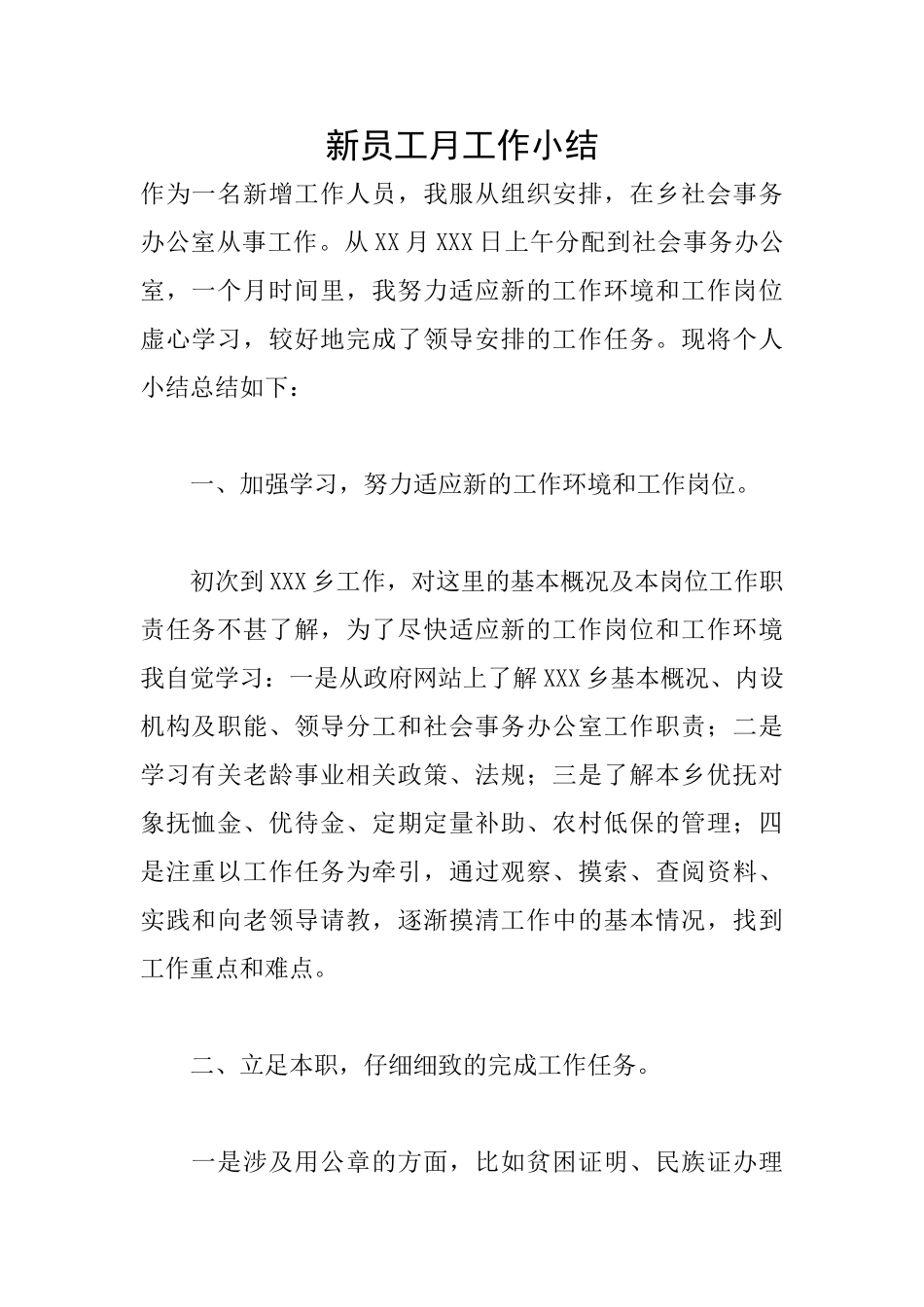 新员工月工作小结_第1页
