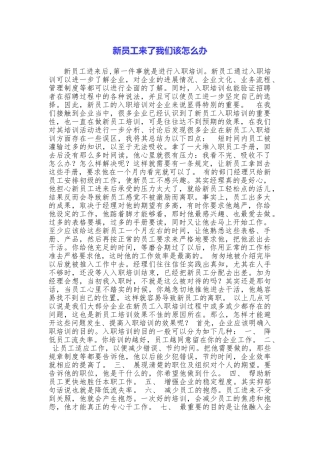 新员工来了我们该怎么办